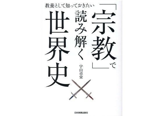 楽天ブックス 教養として知っておきたい 宗教 で読み解く世界史 宇山卓栄 本 楽天ブックス 教養として知っておきたい 宗教 で読み解く世界史 宇山卓栄 本